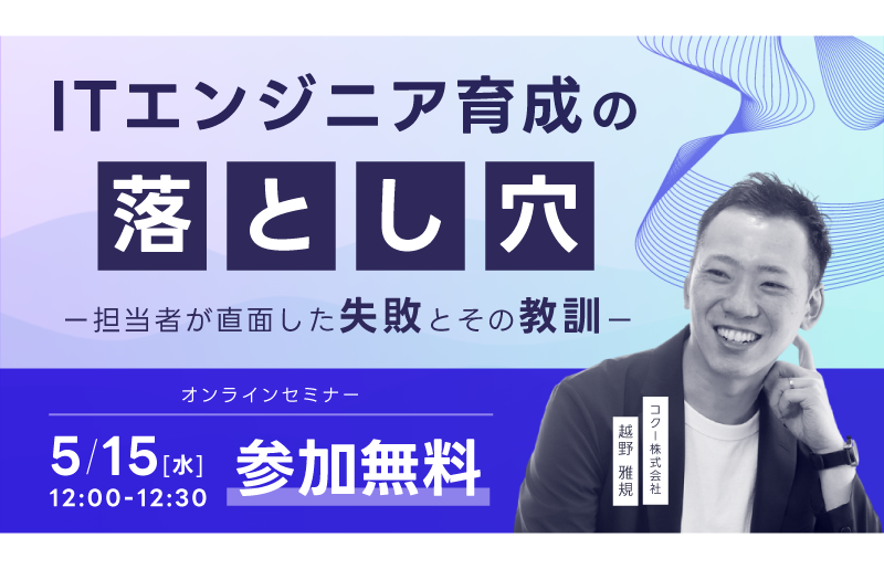 【申込開始！】2024年5月15日(水)12:00～『ITエンジニア育成の落とし穴　ー担当者が直面した失敗とその教訓ー』