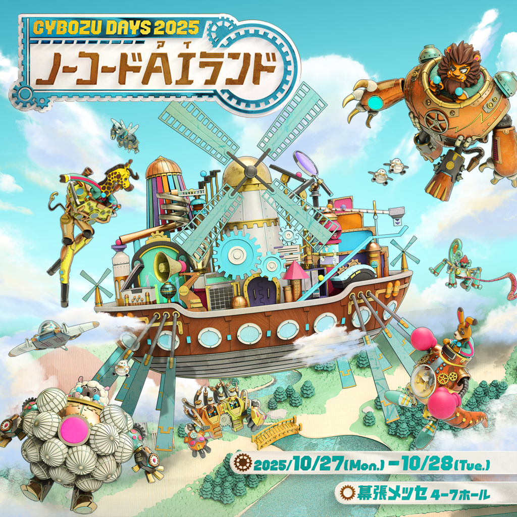 コクーと株式会社 Flexas Z、『Cybozu Days 2025』ーノーコードAIランドーに共同出展