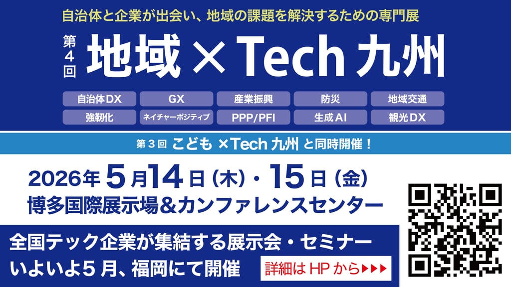 地域×Tech 九州（地域テック九州）