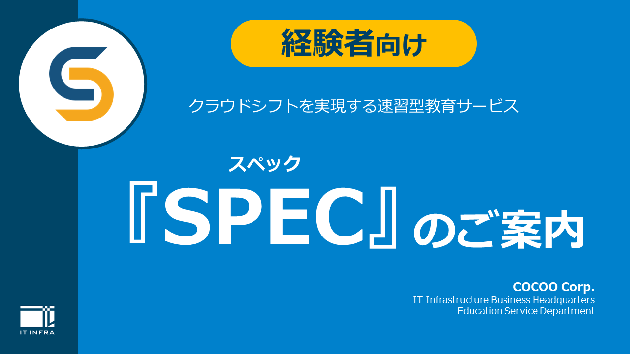 クラウド特化型エンジニア研修 「SPEC（スペック）」