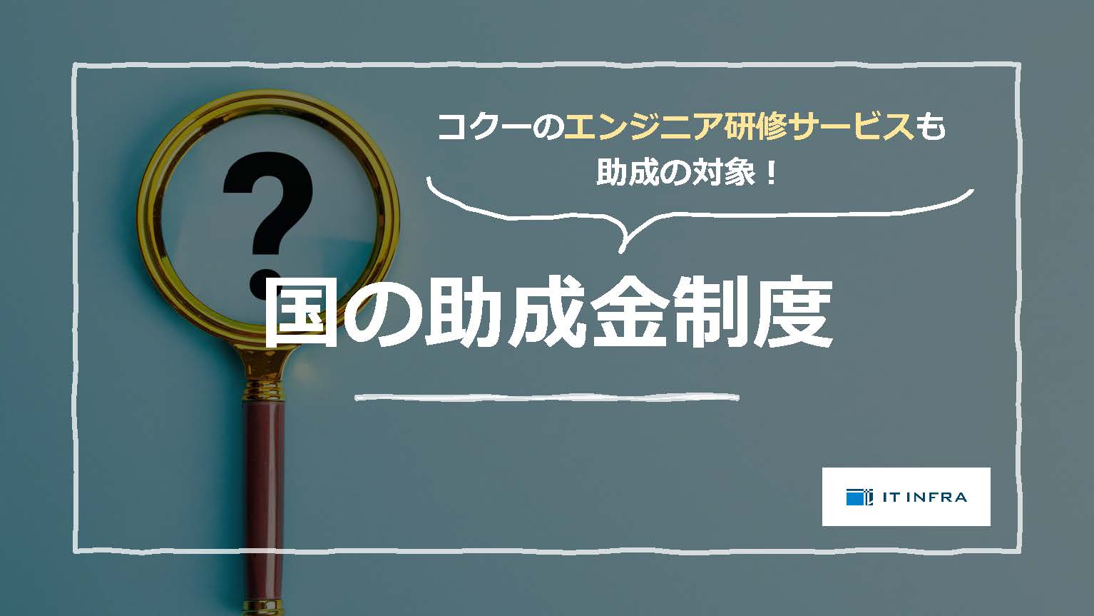 エンジニア研修サービス利用時の 国の助成金制度について