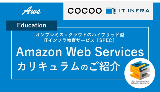 「SPEC」カリキュラム Amazon Web Services 研修