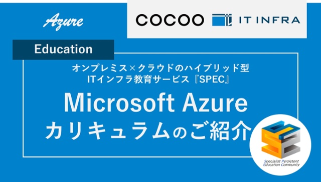 「SPEC」カリキュラム Microsoft Azur 研修