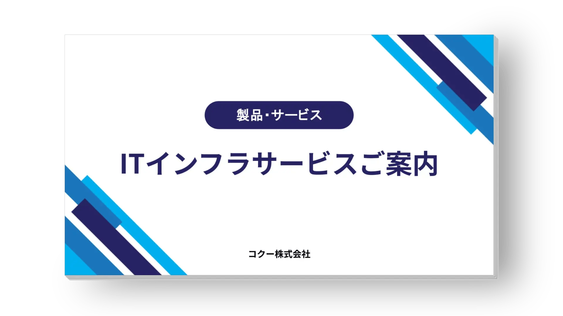 ［総合案内］ITインフラサービス