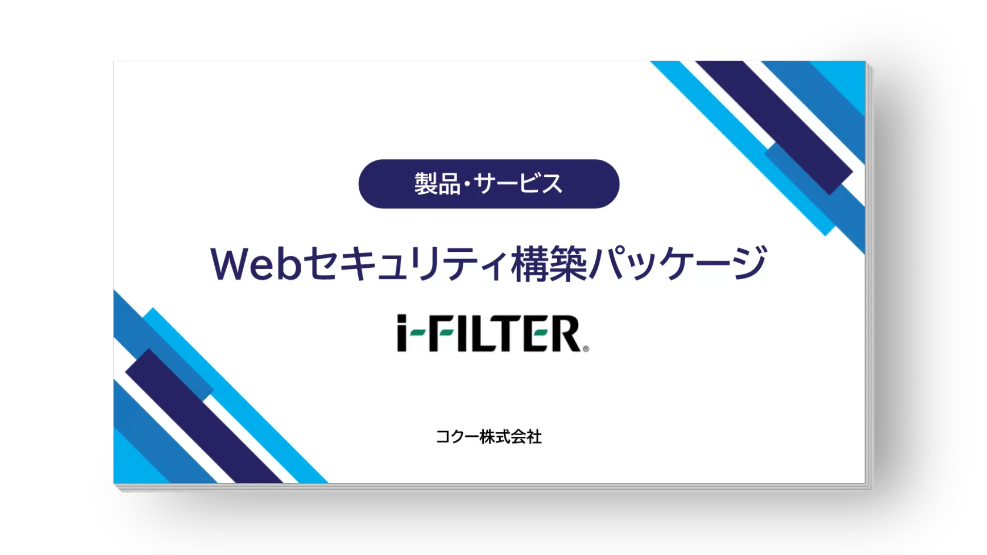 Webセキュリティ構築パッケージ「i-FILTER」