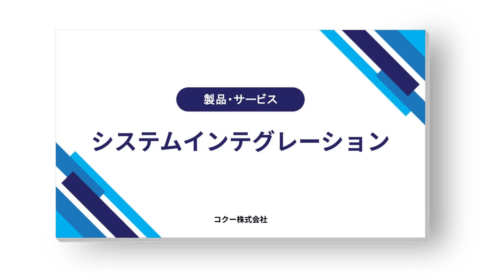 ［総合案内］システムインテグレーション（受託型サポート）