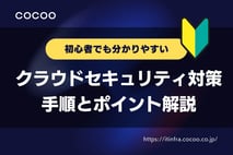 クラウドセキュリティ対策は何から始める？手順とポイントをわかりやすく解説
