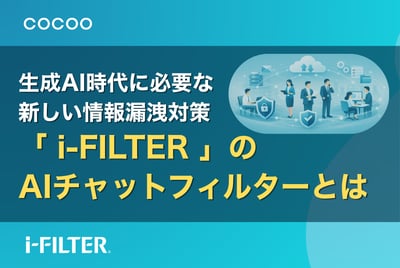 生成AI時代の新たな情報漏えい対策とは？AIチャットフィルターの必要性