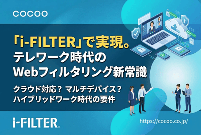 「i-FILTER」で実現。テレワーク時代のWebフィルタリング新常識