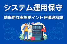 【システム運用保守とは？】効率的な実施ポイントを徹底解説！