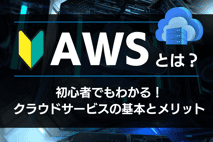 AWSとは？初心者でもわかる！クラウドサービスの基本とメリット