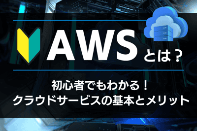 【AWSとは？】初心者でもわかる！クラウドサービスの基本とメリット