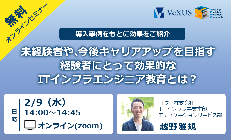 【2/9(水)】無料オンラインセミナー開催!効果的なITインフラエンジニア教育とは?