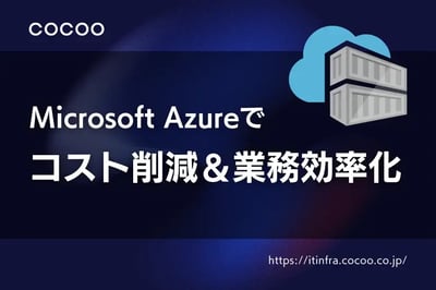 中小企業必見！Microsoft Azureでコスト削減＆業務効率化を実現する方法