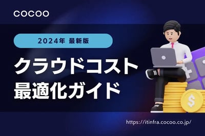 【2024年版】クラウドコスト最適化ガイド：無駄を徹底的に排除する方法