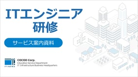 ITエンジニア研修サービス資料