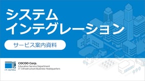 ITインフラ事業サービス資料表紙
