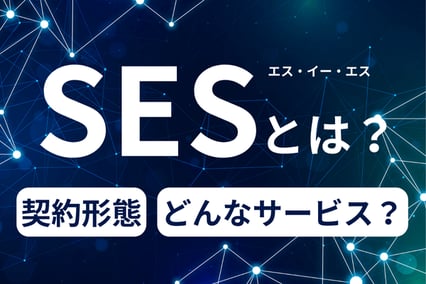 SES（システムエンジニアリングサービス）とはどんな契約？メリット、デメリットを解説！