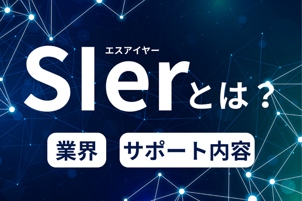 【最新】SIer（エスアイヤー）とは？業界やサポート内容について解説！