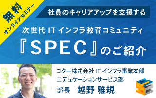 ITインフラ教育『SPEC』セミナー