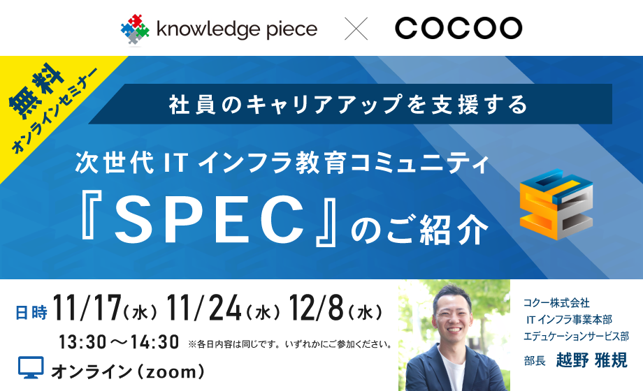 共催『SPEC』セミナー