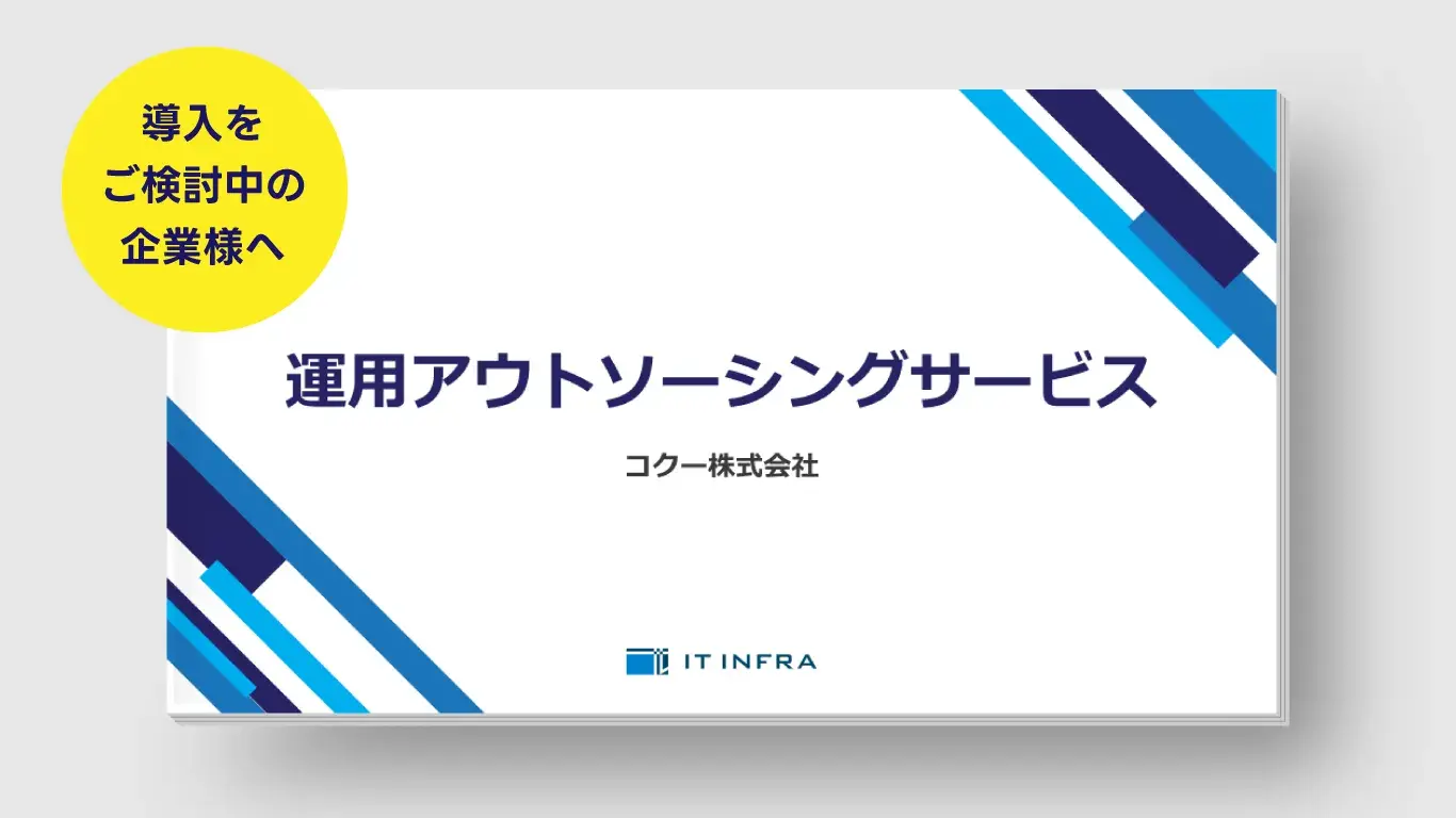 「運用アウトソーシングサービス」資料