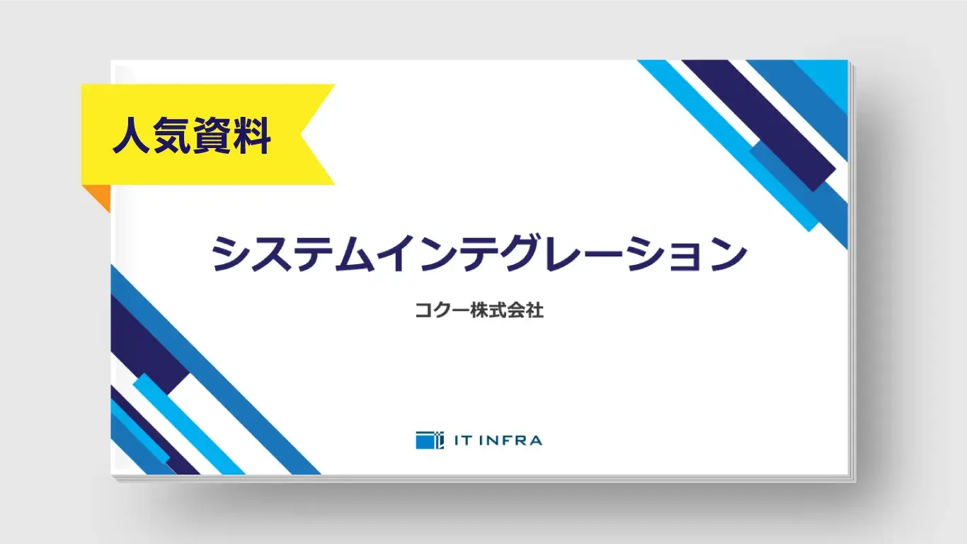 「システムインテグレーション（受託型サポート）」資料