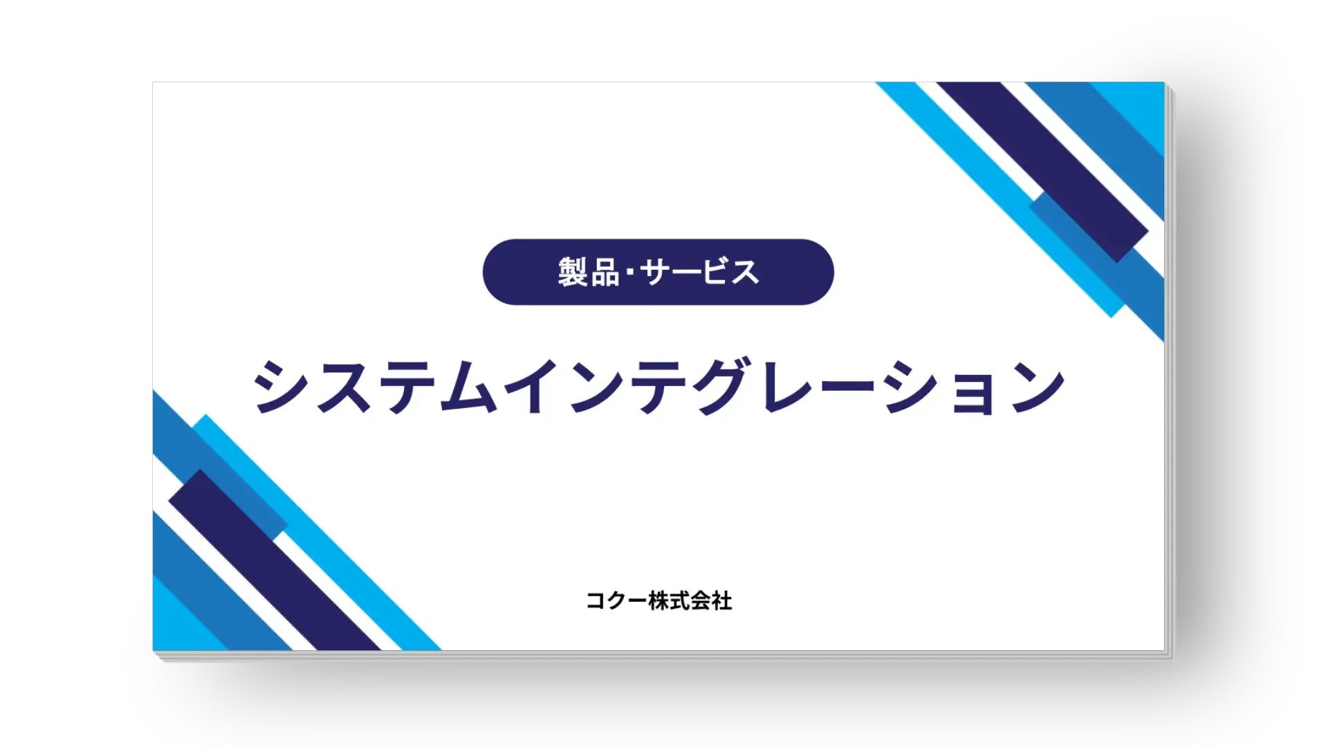 システムインテグレーションについてのご案内資料表紙