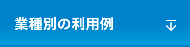 業種別の利用例