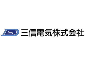 三信電気株式会社ロゴ