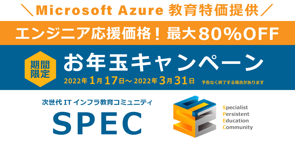 SPECお年玉キャンペーン エンジニア応援価格！最大80%OFF